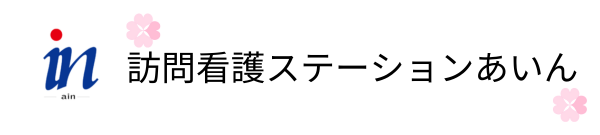 訪問看護ステーションあいん（石狩市）